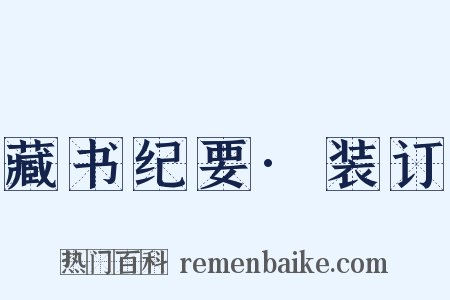 藏书纪要·装订是什么意思的图片
